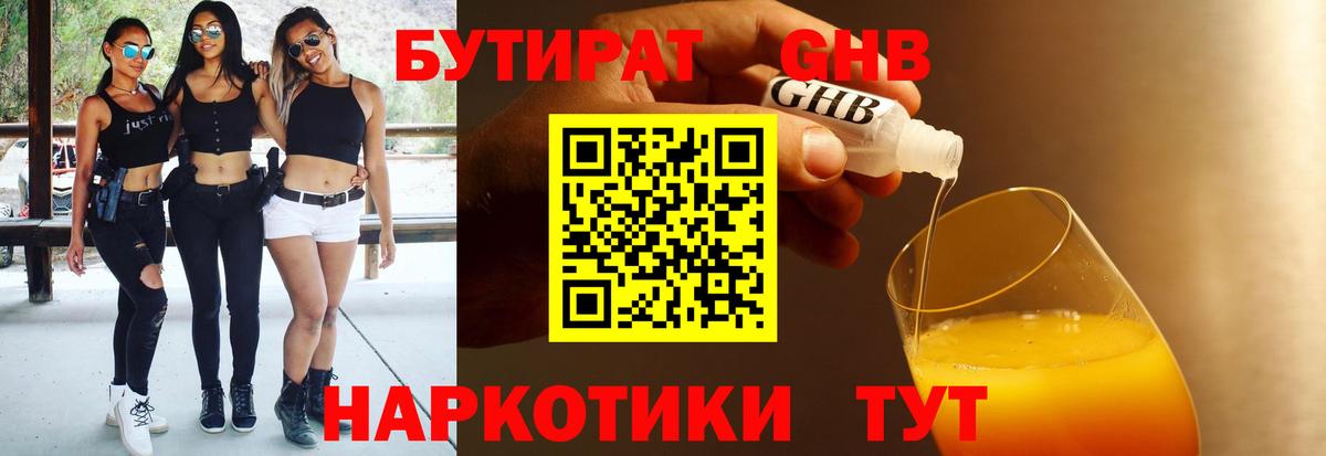 БУТИРАТ бутандиол  Вход с VPN  Бутират  Санкт-Петербург 